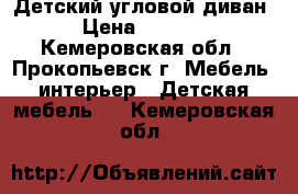 Детский угловой диван › Цена ­ 1 500 - Кемеровская обл., Прокопьевск г. Мебель, интерьер » Детская мебель   . Кемеровская обл.